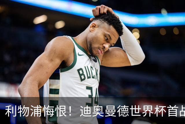 利物浦悔恨！迪奥曼德世界杯首战闪耀 莱比锡：加钱！